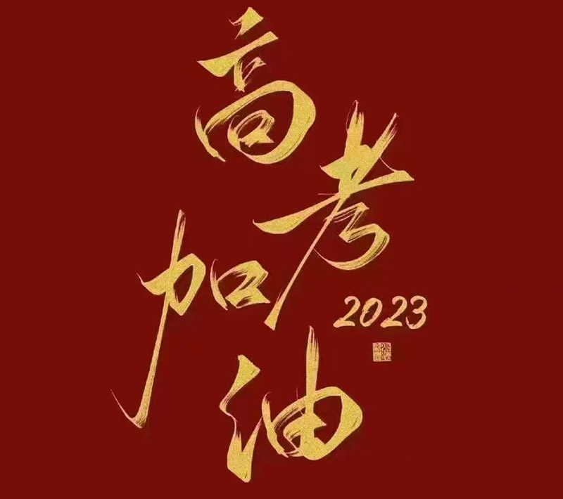 盛澤環保祝愿2023年高考的你自信登場，未來可期！
