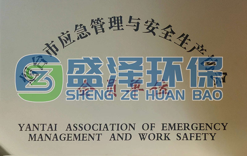 恭喜煙臺盛澤環(huán)保科技有限公司加入煙臺市應急管理與安全生產協會